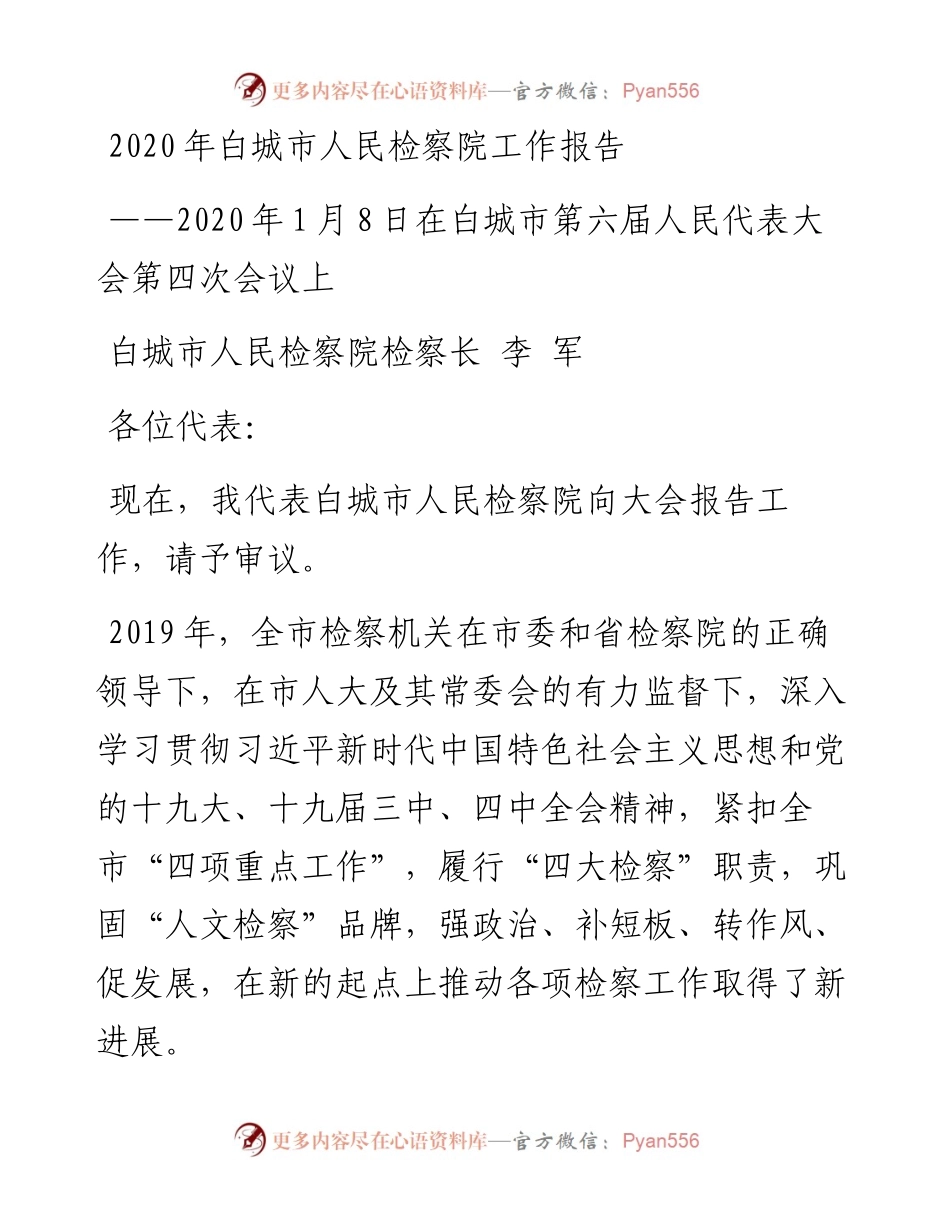 白城市人民检察院工作报告.docx_第1页
