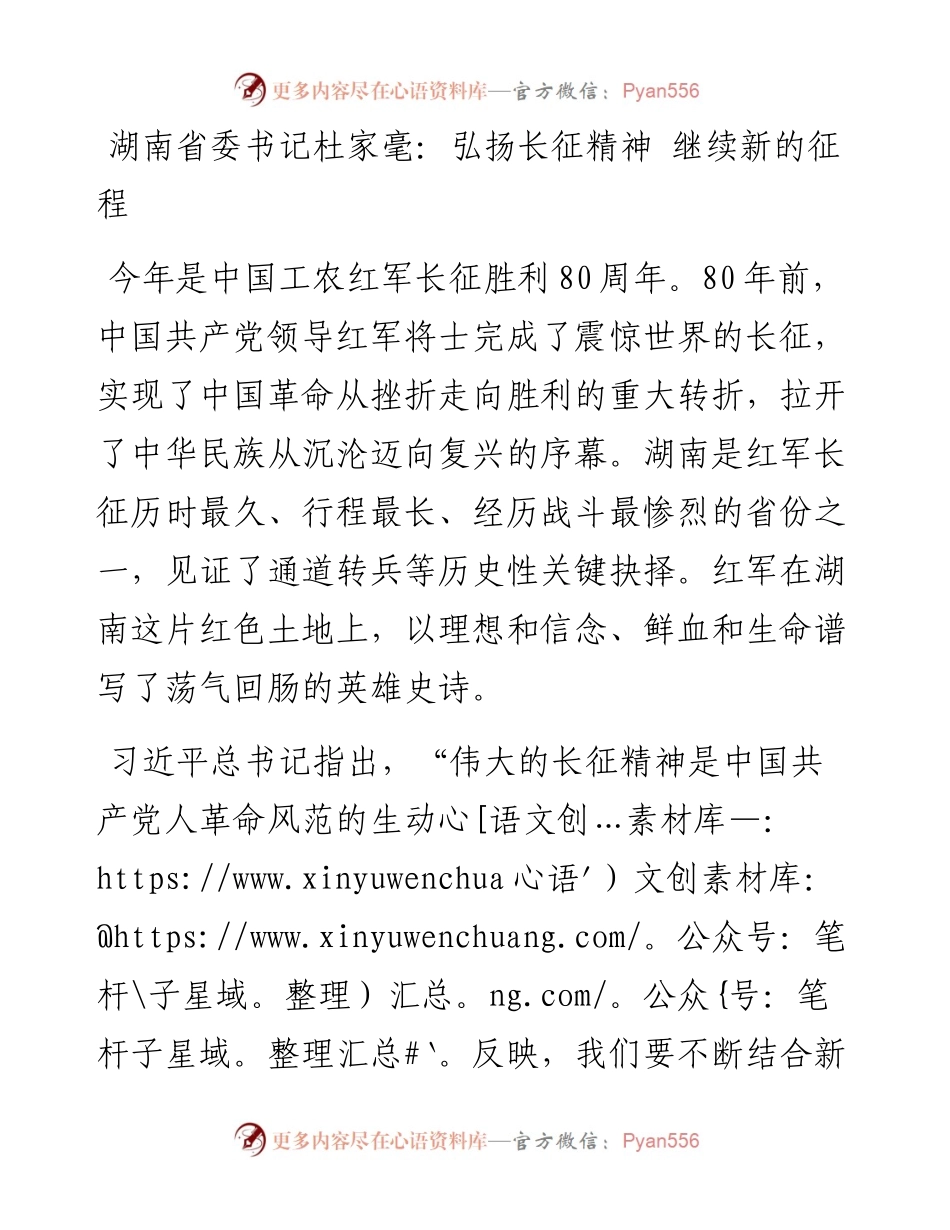 湖南省委书记杜家毫：弘扬长征精神 继续新的征程.docx_第1页