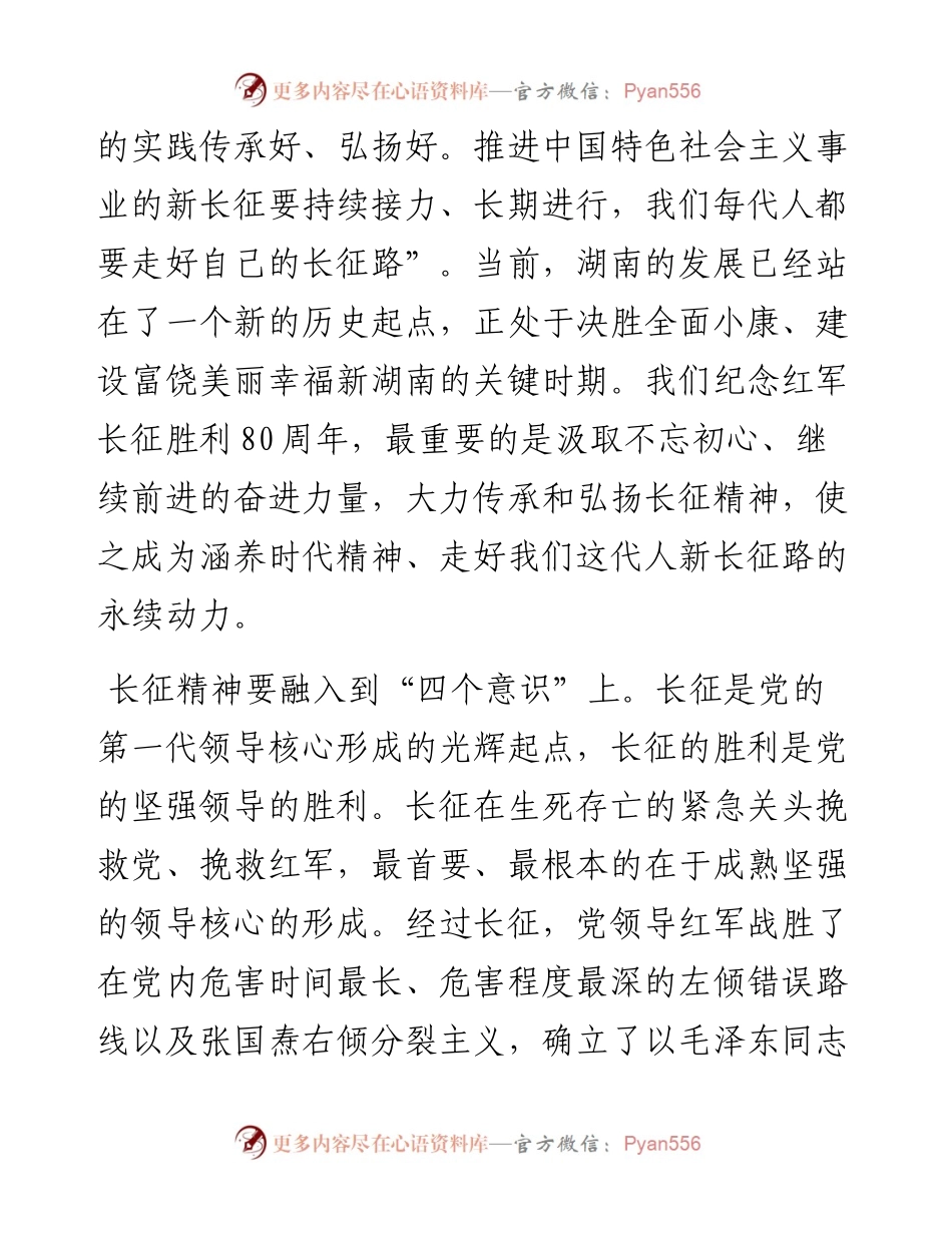 湖南省委书记杜家毫：弘扬长征精神 继续新的征程.docx_第2页