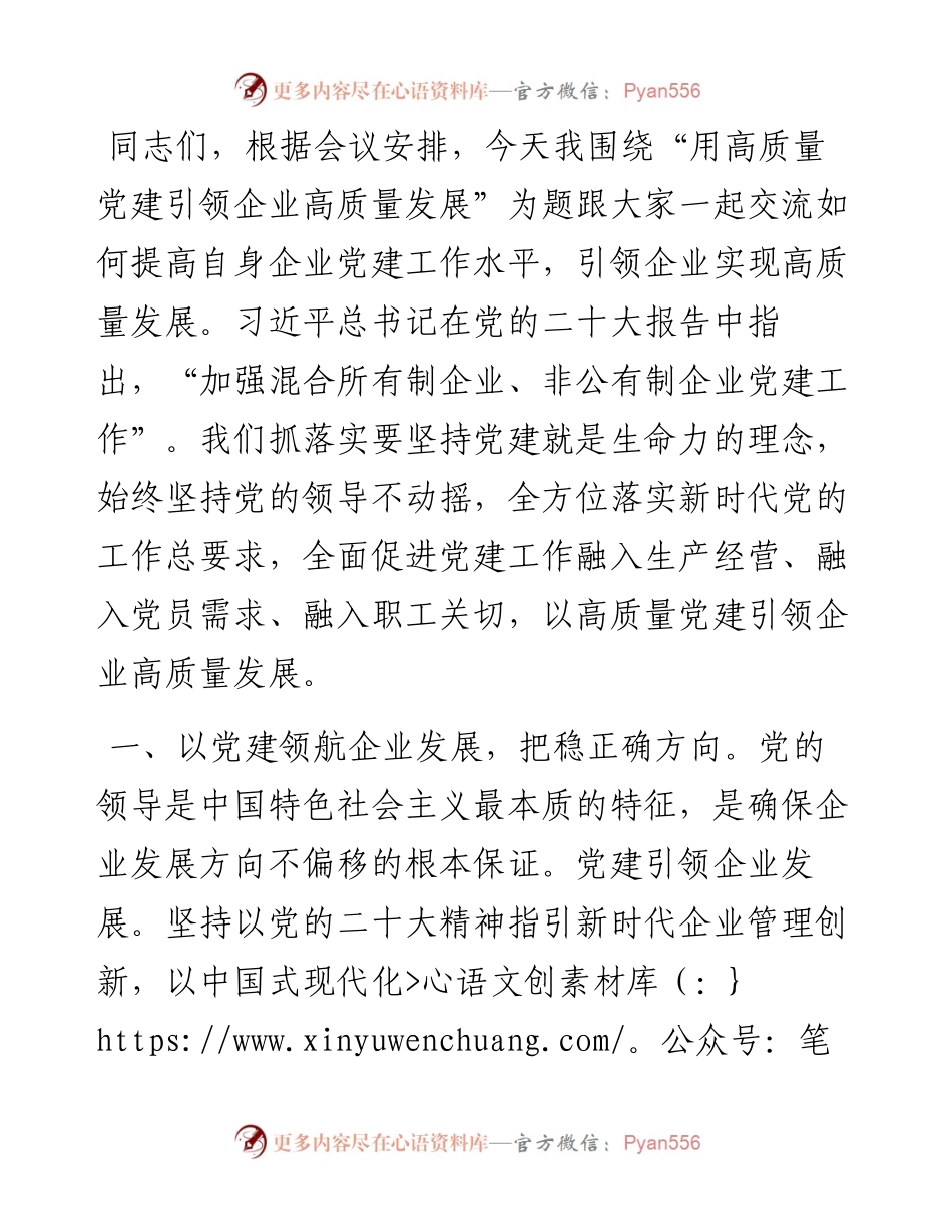 用高质量党建引领企业高质量发展.docx_第1页