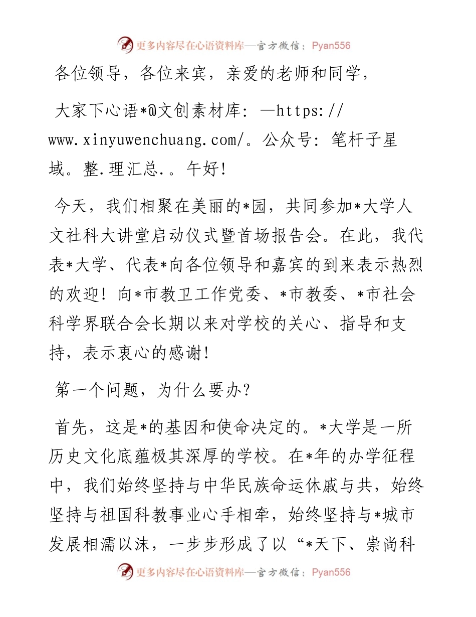 校长在大学人文社科大讲堂启动仪式暨首讲报告会上的致辞.docx_第1页