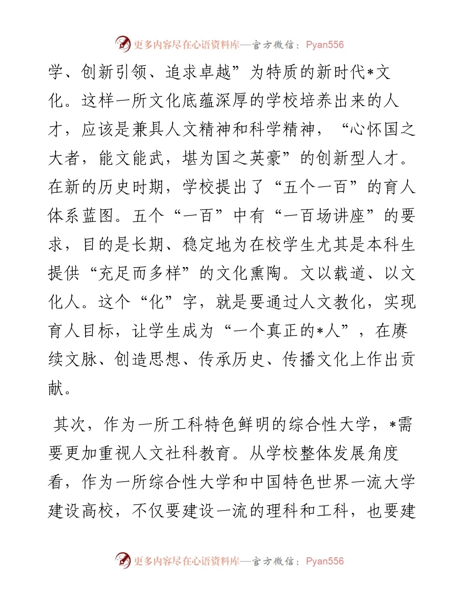 校长在大学人文社科大讲堂启动仪式暨首讲报告会上的致辞.docx_第2页