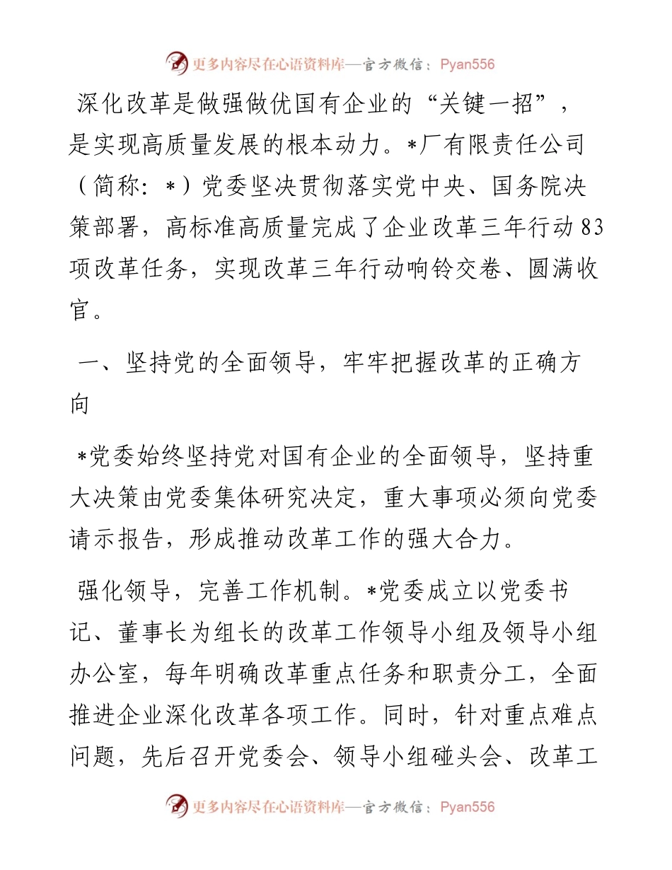 某国企推动“四个坚持”改革向纵深发展工作经验材料.docx_第1页