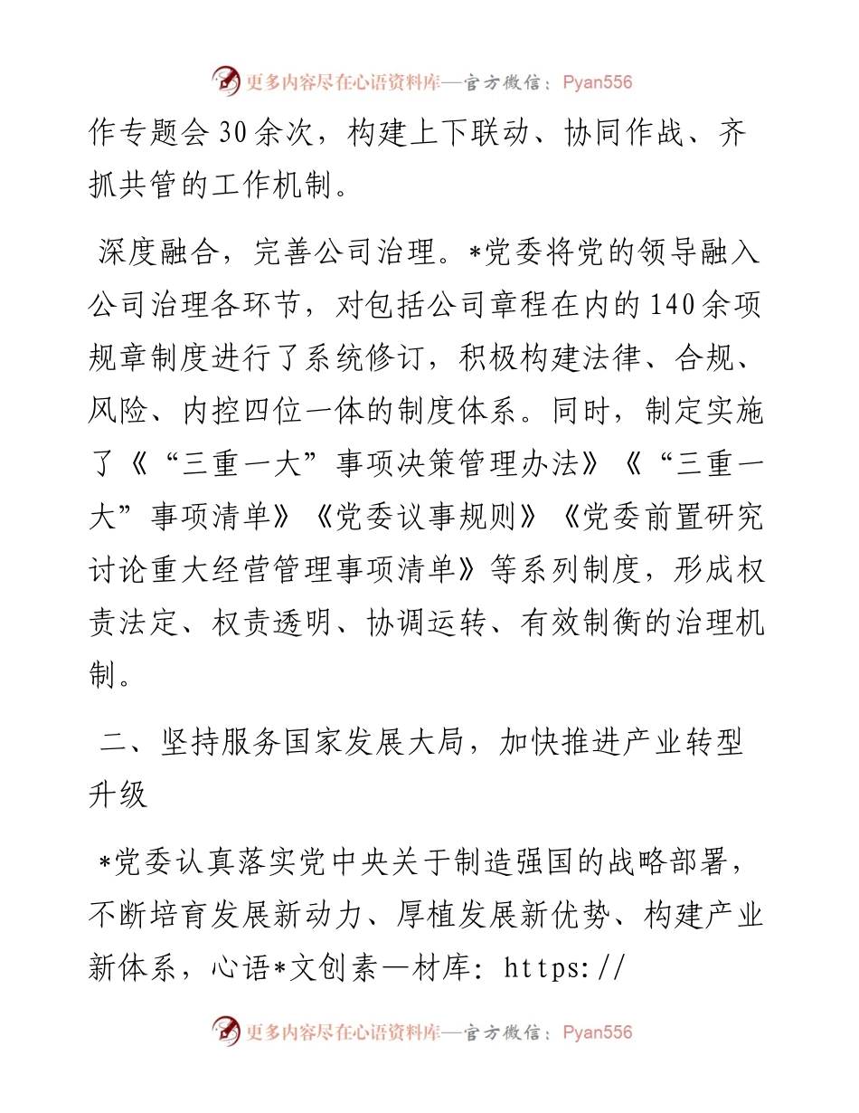 某国企推动“四个坚持”改革向纵深发展工作经验材料.docx_第2页