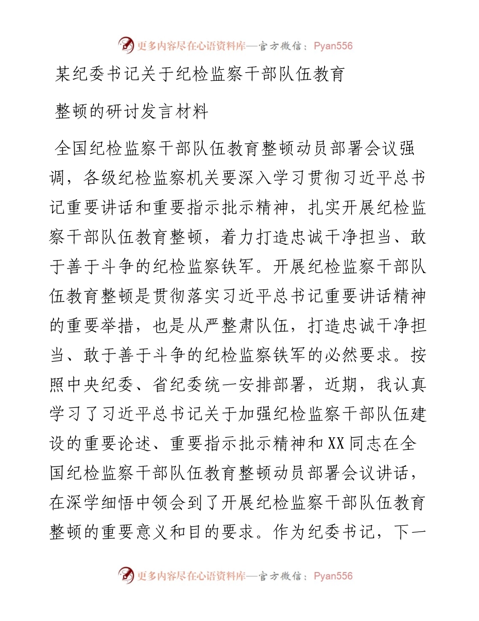某纪委书记关于纪检监察干部队伍教育整顿的研讨发言材料.docx_第1页