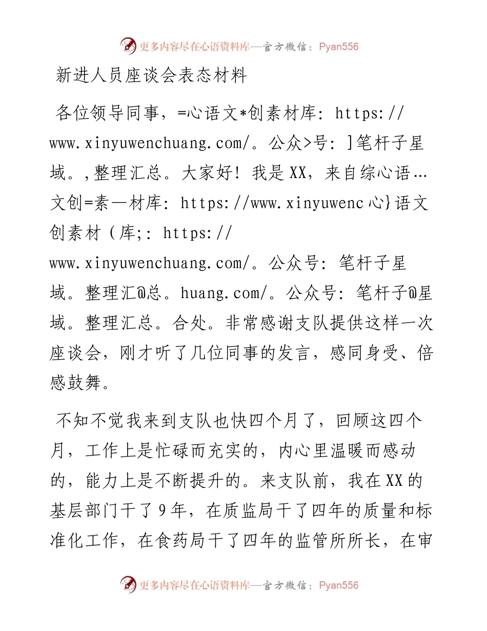 新进人员座谈会表态材料.docx_第1页