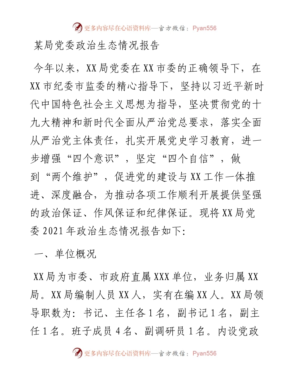 某局党委政治生态情况报告.docx_第1页