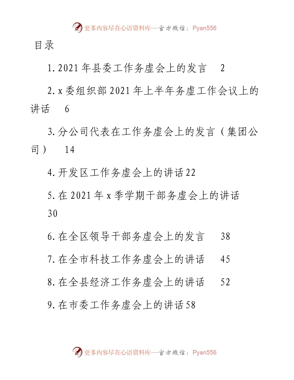 文汇系列2871--工作务虚会讲话汇编（11篇）.docx_第1页