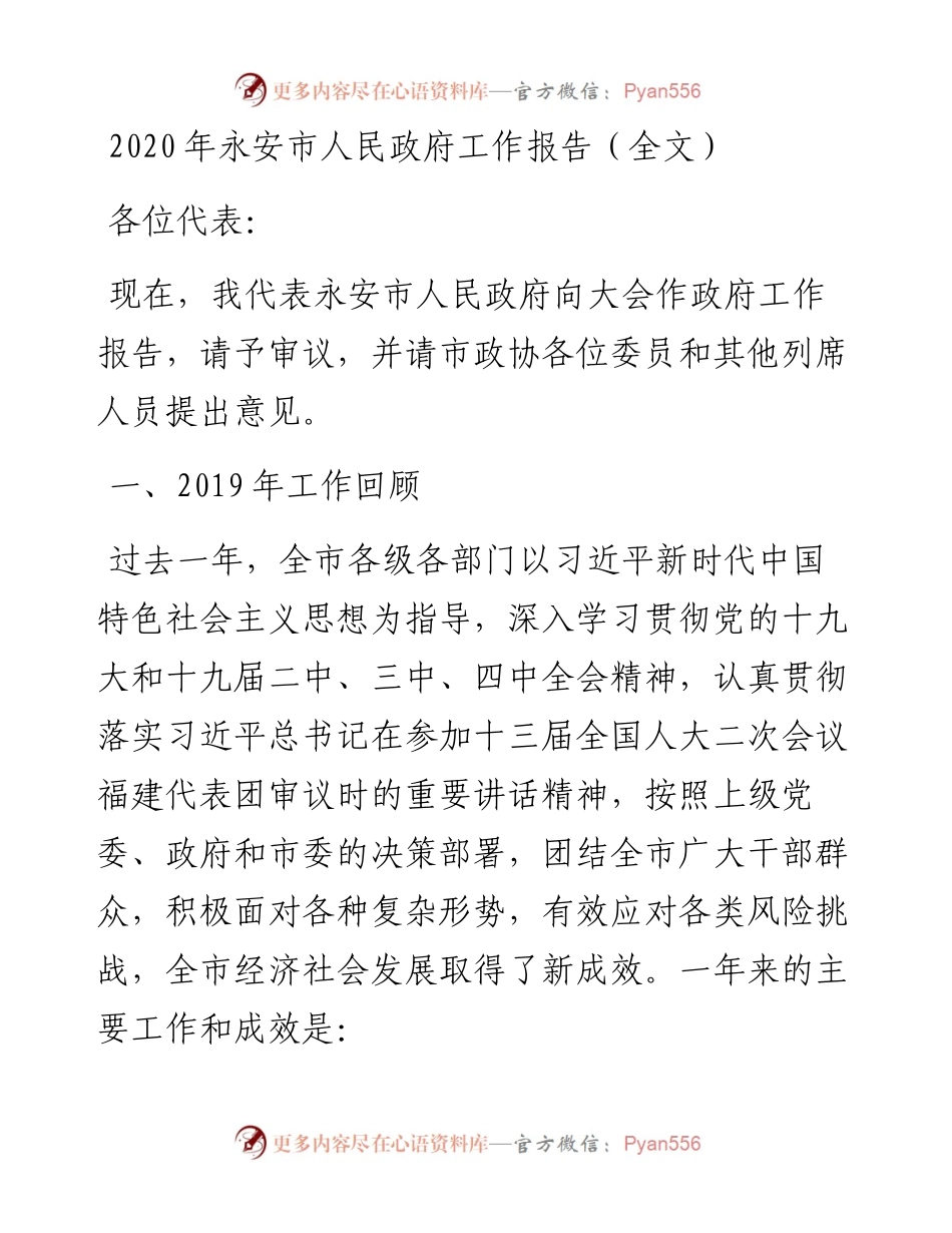 永安市人民政府工作报告（全文）.docx_第1页