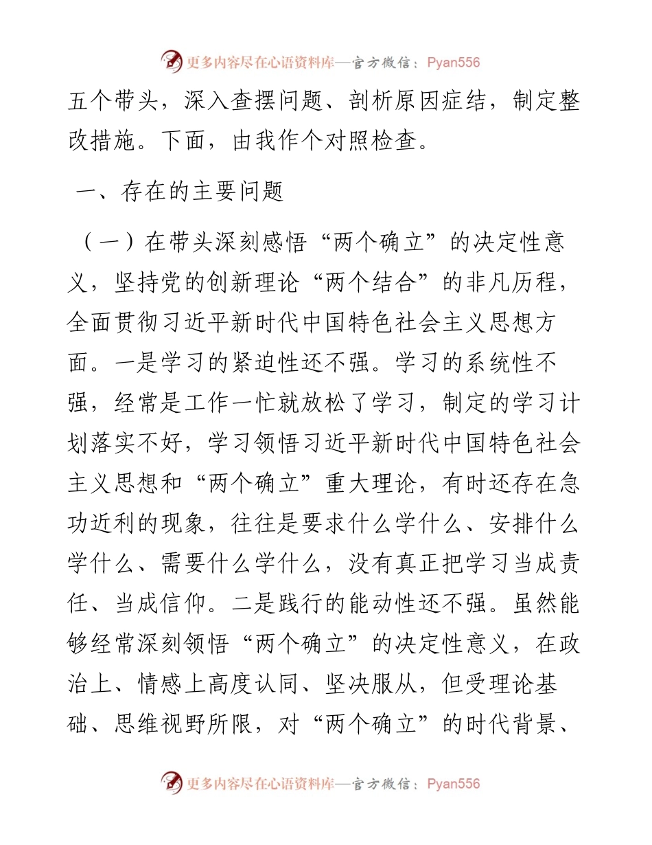 某局党支部书记党史学习教育专题民主生活会五个带头对照检查材料.docx_第2页