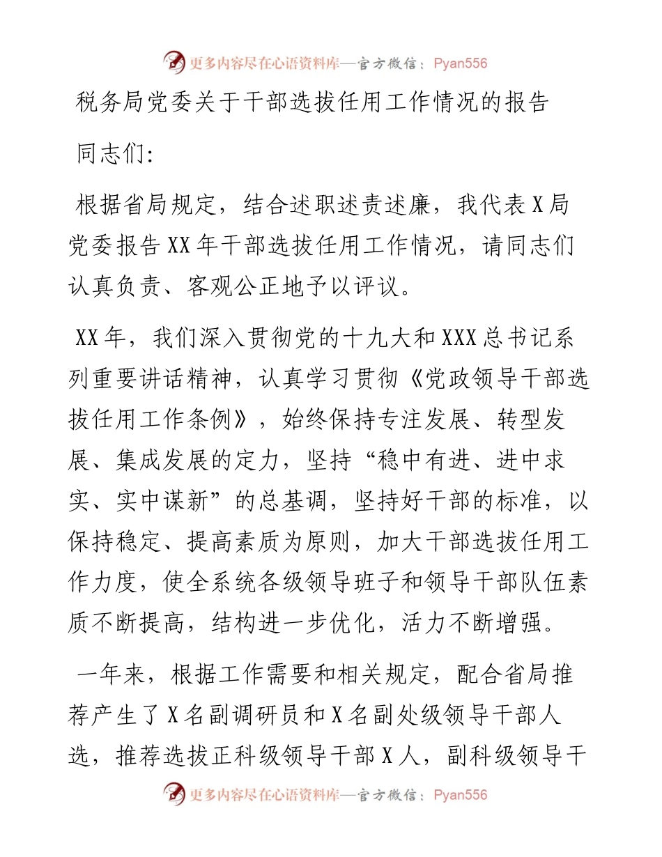 税务局党委关于干部选拔任用工作情况的报告.docx_第1页