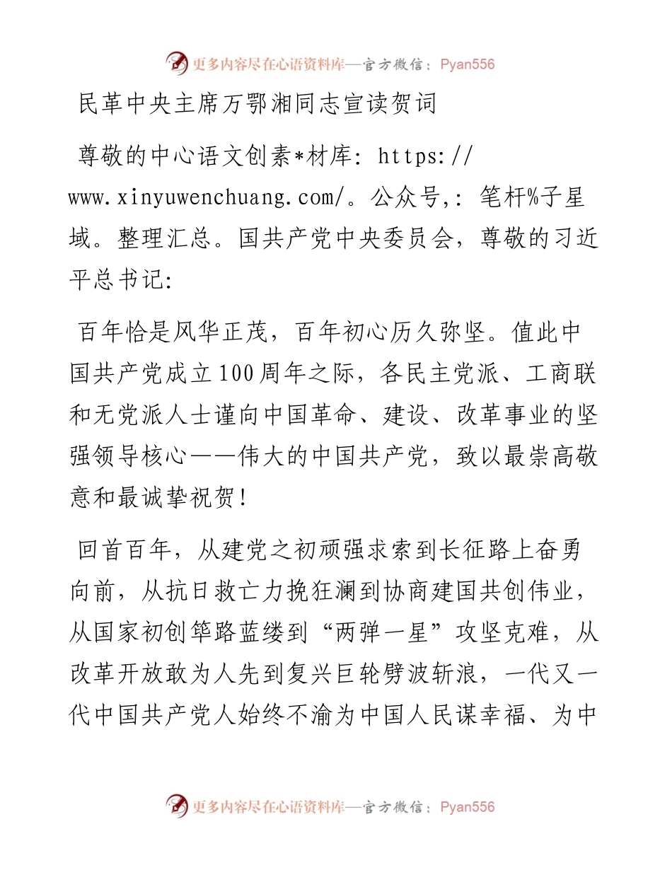 民革中央主席万鄂湘同志宣读贺词.docx_第1页
