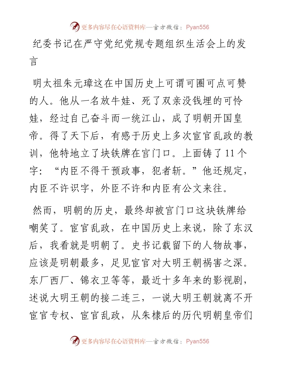 纪委书记在严守党纪党规专题组织生活会上的发言(1).docx_第1页