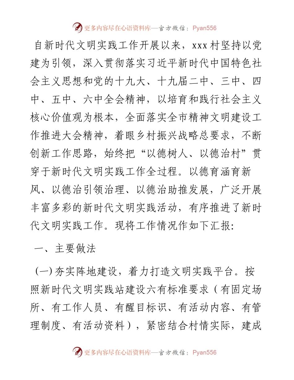 新时代文明实践工作汇报材料（村）.docx_第1页