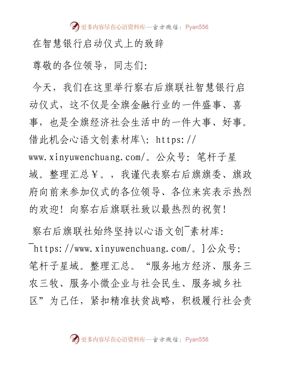 每日范文—在智慧银行启动仪式上的致辞.docx_第1页