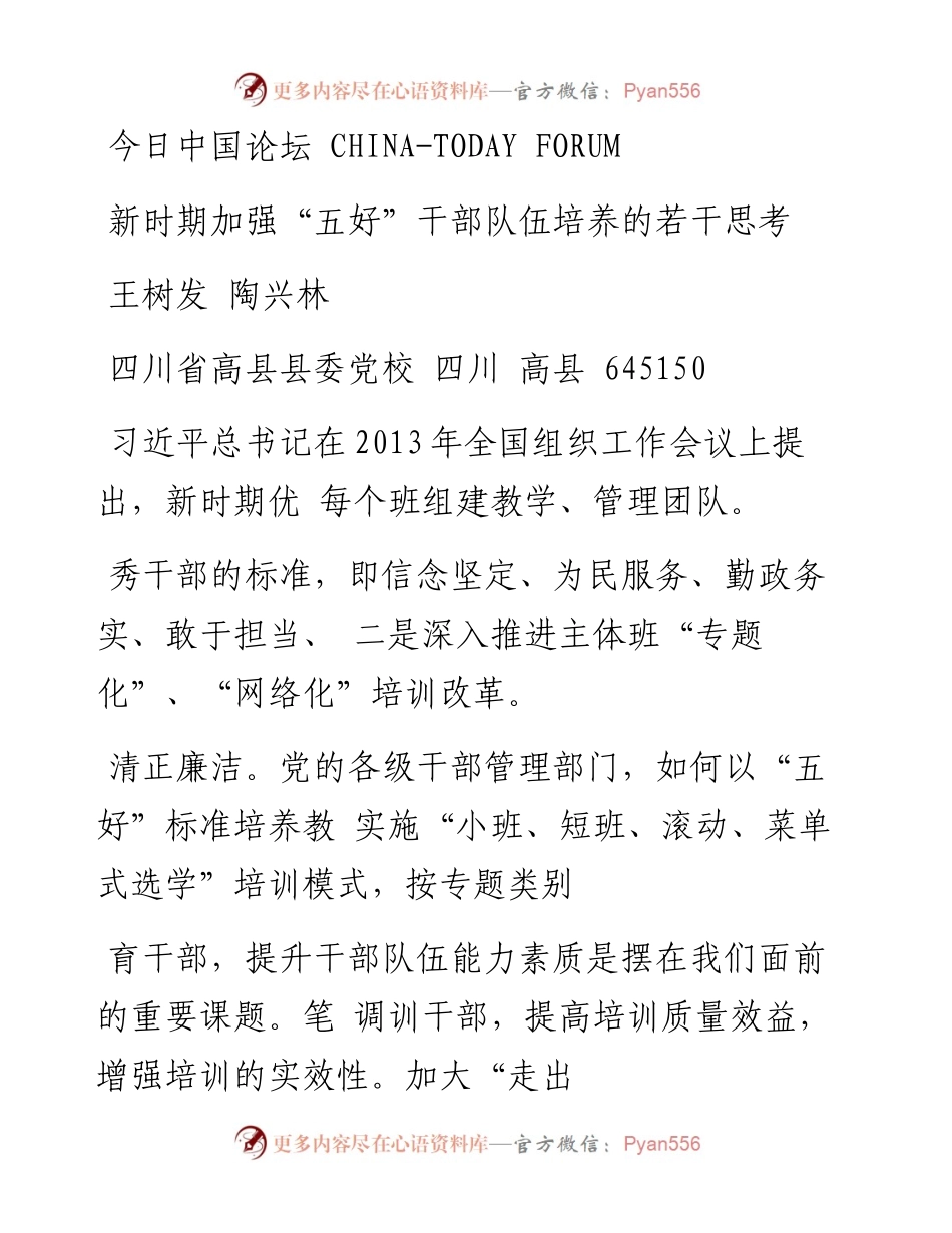 新时期加强_五好_干部队伍培养的若干思考_王树发.docx_第1页