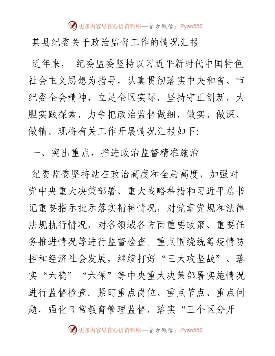 某县纪委关于政治监督工作的情况汇报.docx_第1页