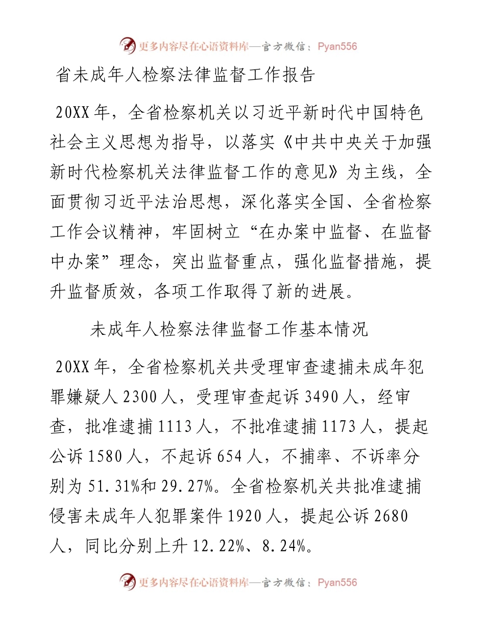 省未成年人检察法律监督工作报告.docx_第1页