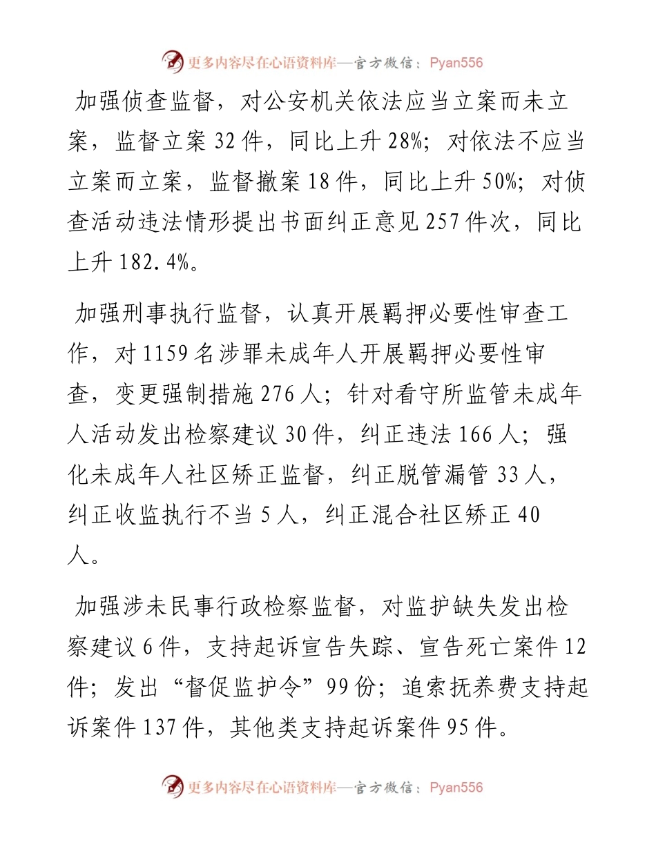 省未成年人检察法律监督工作报告.docx_第2页