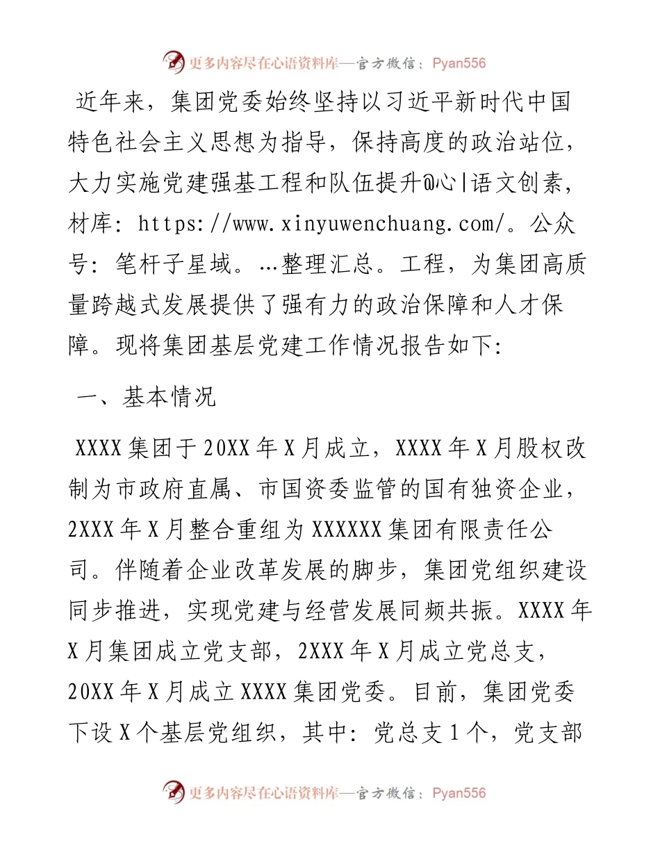 某国企党委基层党建工作情况报告.docx_第1页