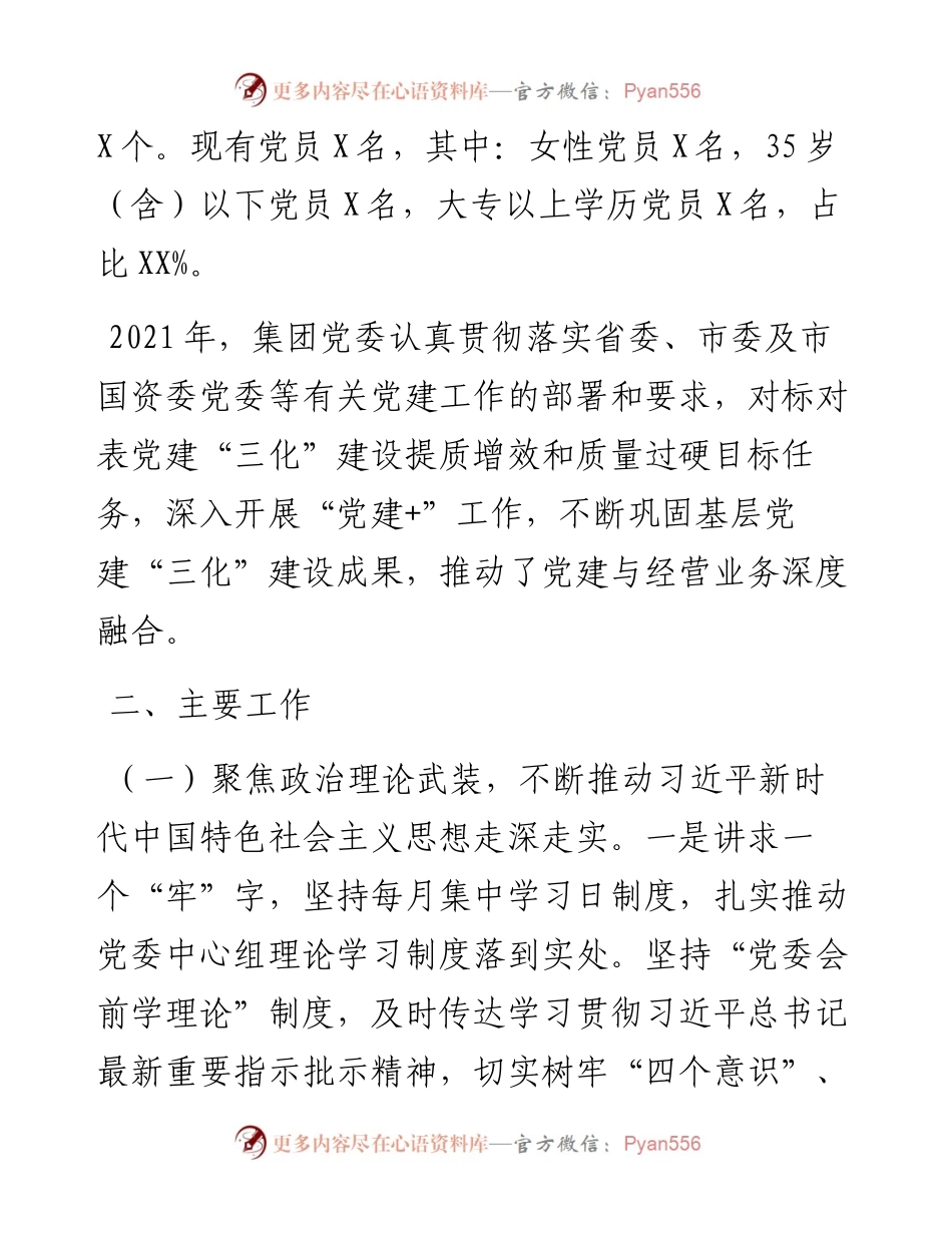 某国企党委基层党建工作情况报告.docx_第2页