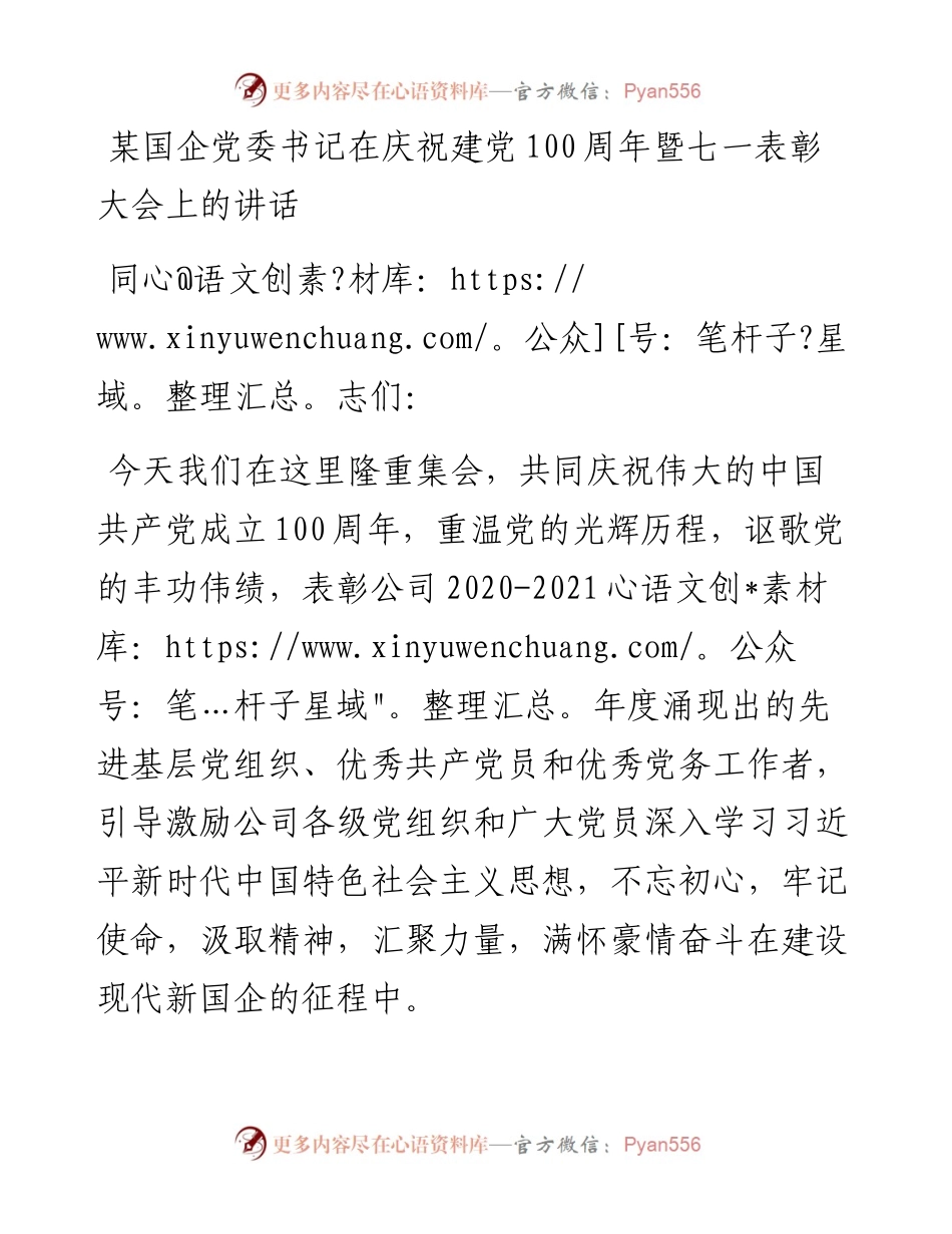 某国企党委书记在庆祝建党100周年暨七一表彰大会上的讲话.docx_第1页