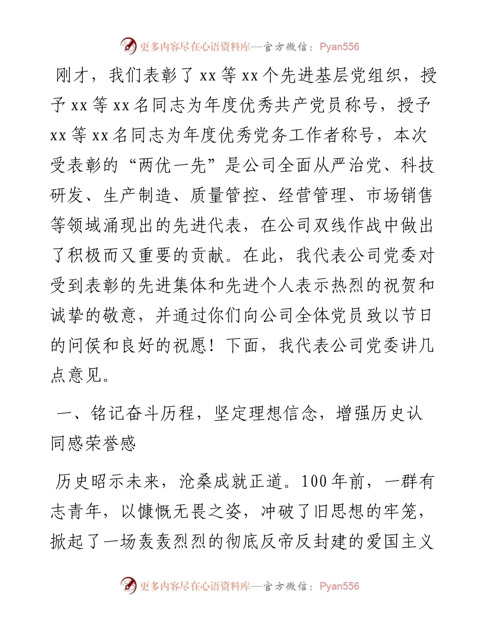 某国企党委书记在庆祝建党100周年暨七一表彰大会上的讲话.docx_第2页