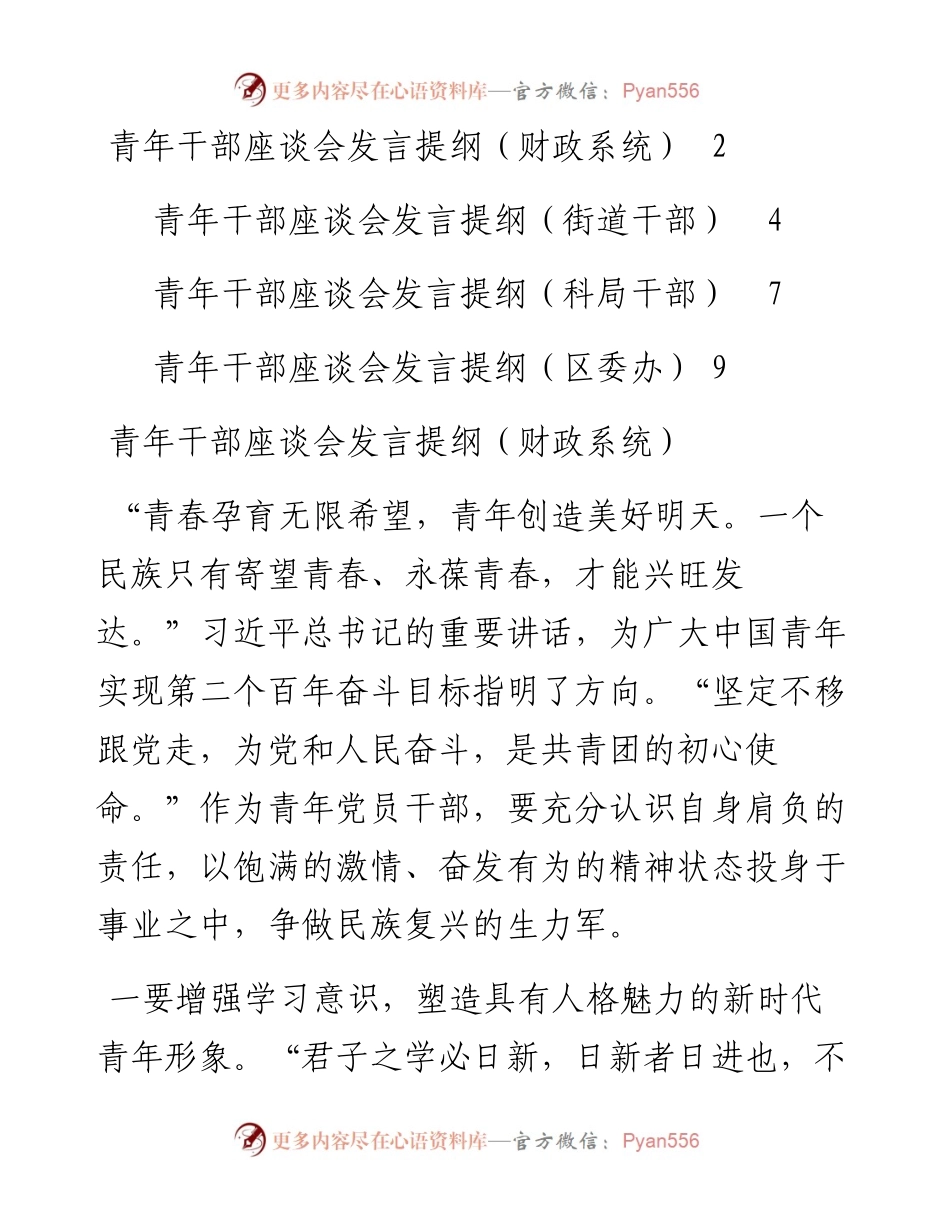 文汇系列4252--学习庆祝中国共产主义青年团成立100周年大会讲话青年干部座谈会发言汇编（4篇）.docx_第1页