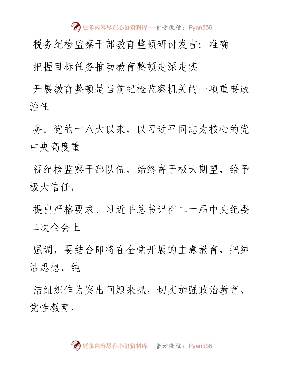 税务纪检监察干部教育整顿研讨发言：准确把握目标任务推动教育整顿走深走实.docx_第1页