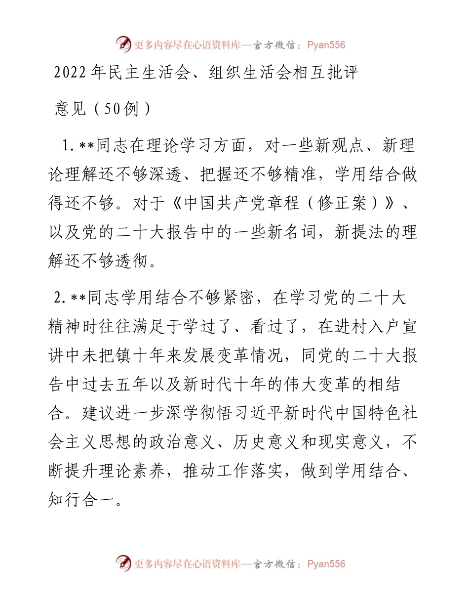 民主生活会、组织生活会相互批评意见（50例）.docx_第1页