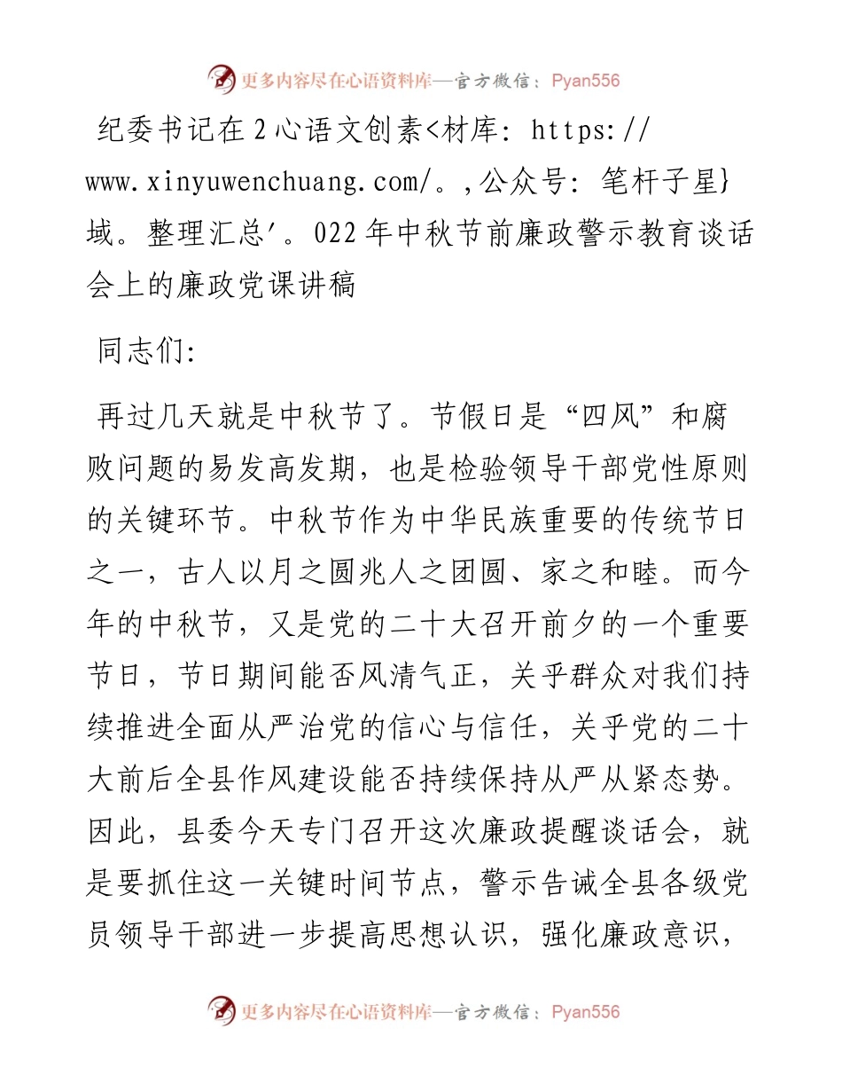 纪委书记在中秋节前廉政警示教育谈话会上的廉政党课讲稿.docx_第1页