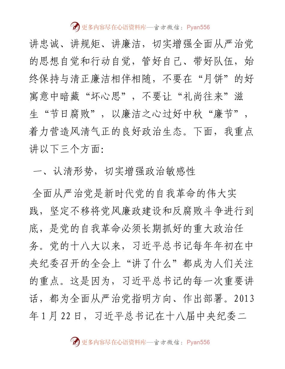 纪委书记在中秋节前廉政警示教育谈话会上的廉政党课讲稿.docx_第2页