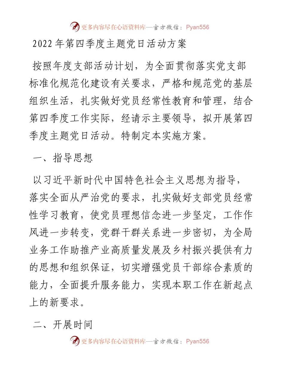 第四季度主题党日活动方案.docx_第1页