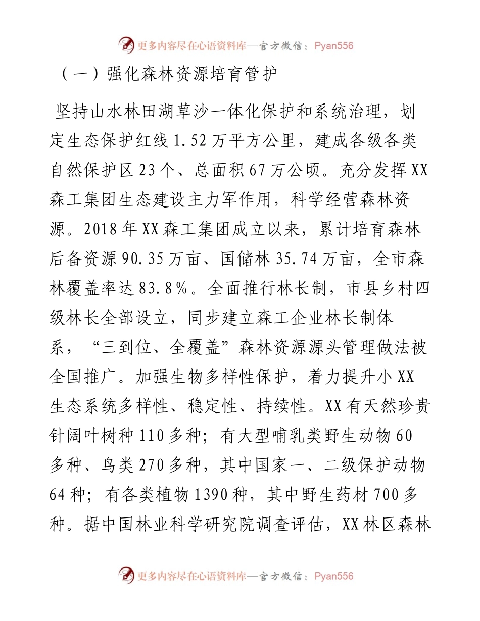 某市实施自然资源保护工作成果经验材料.docx_第2页