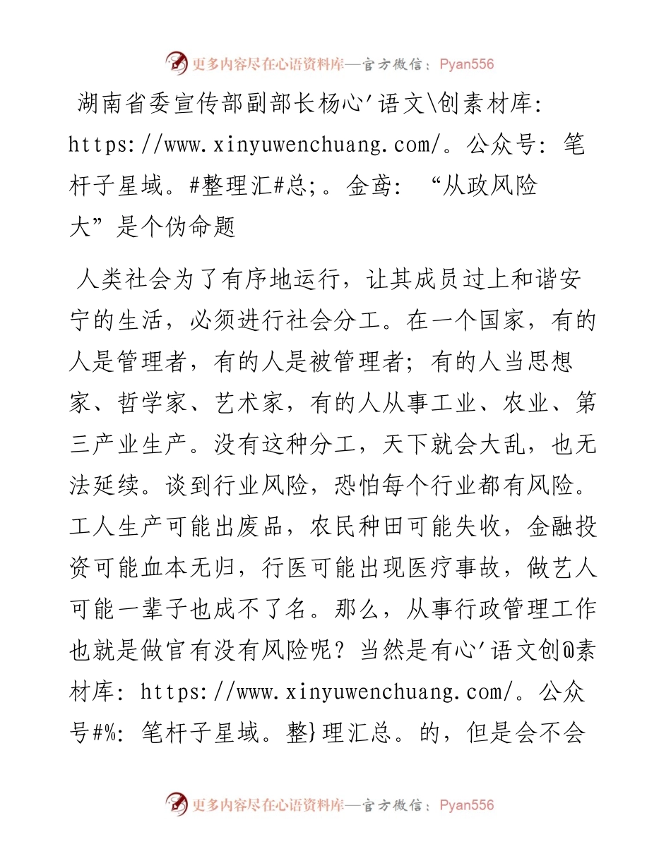湖南省委宣传部副部长杨金鸢：“从政风险大”是个伪命题.docx_第1页