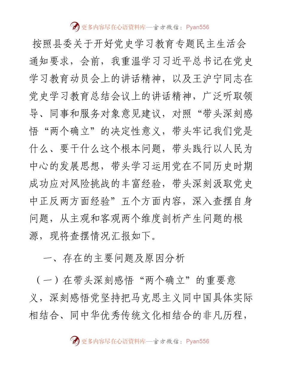 机关党支部书记党史学习教育专题组织生活会“五个带头”对照检查材料（新写法）.docx_第1页