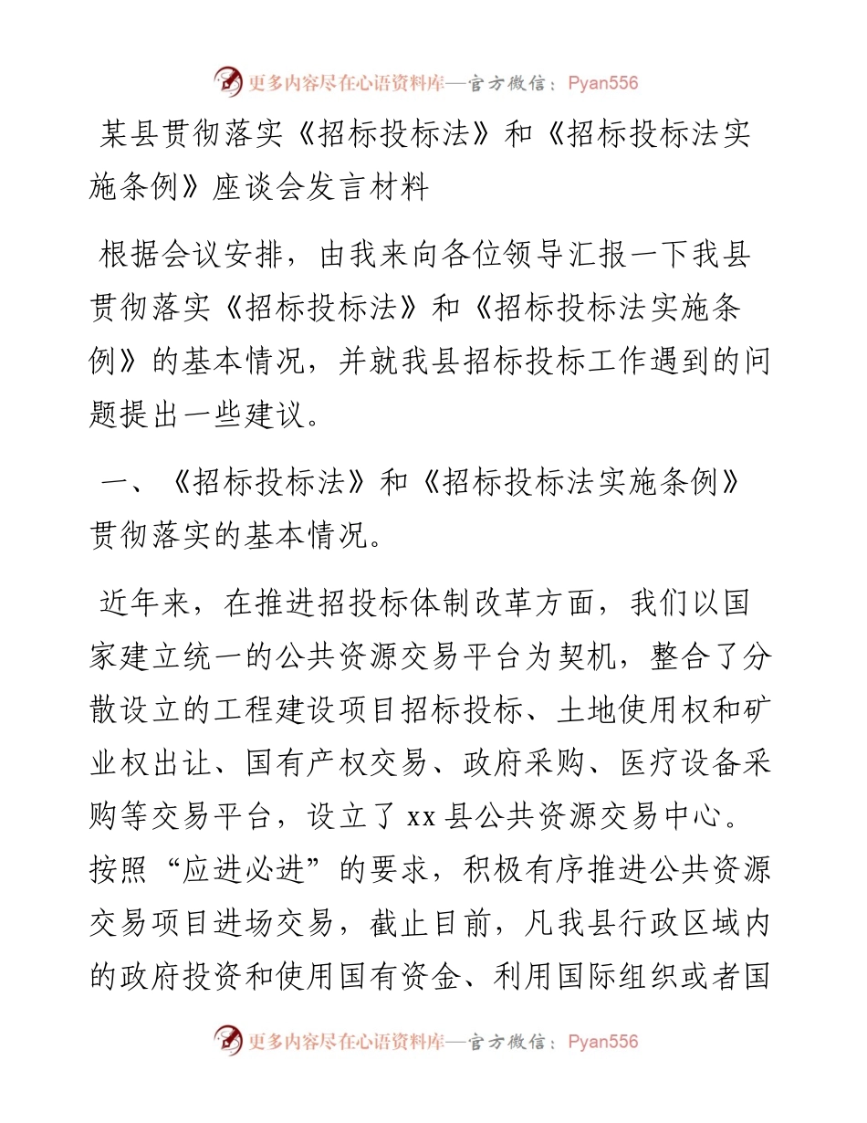 某县贯彻落实《招标投标法》和《招标投标法实施条例》座谈会发言材料.docx_第1页
