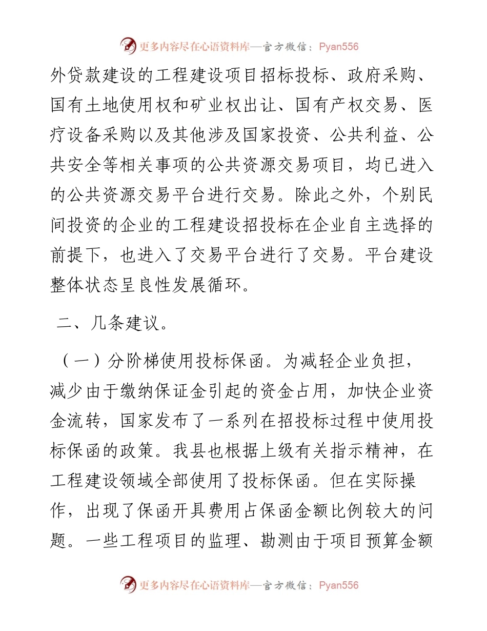 某县贯彻落实《招标投标法》和《招标投标法实施条例》座谈会发言材料.docx_第2页