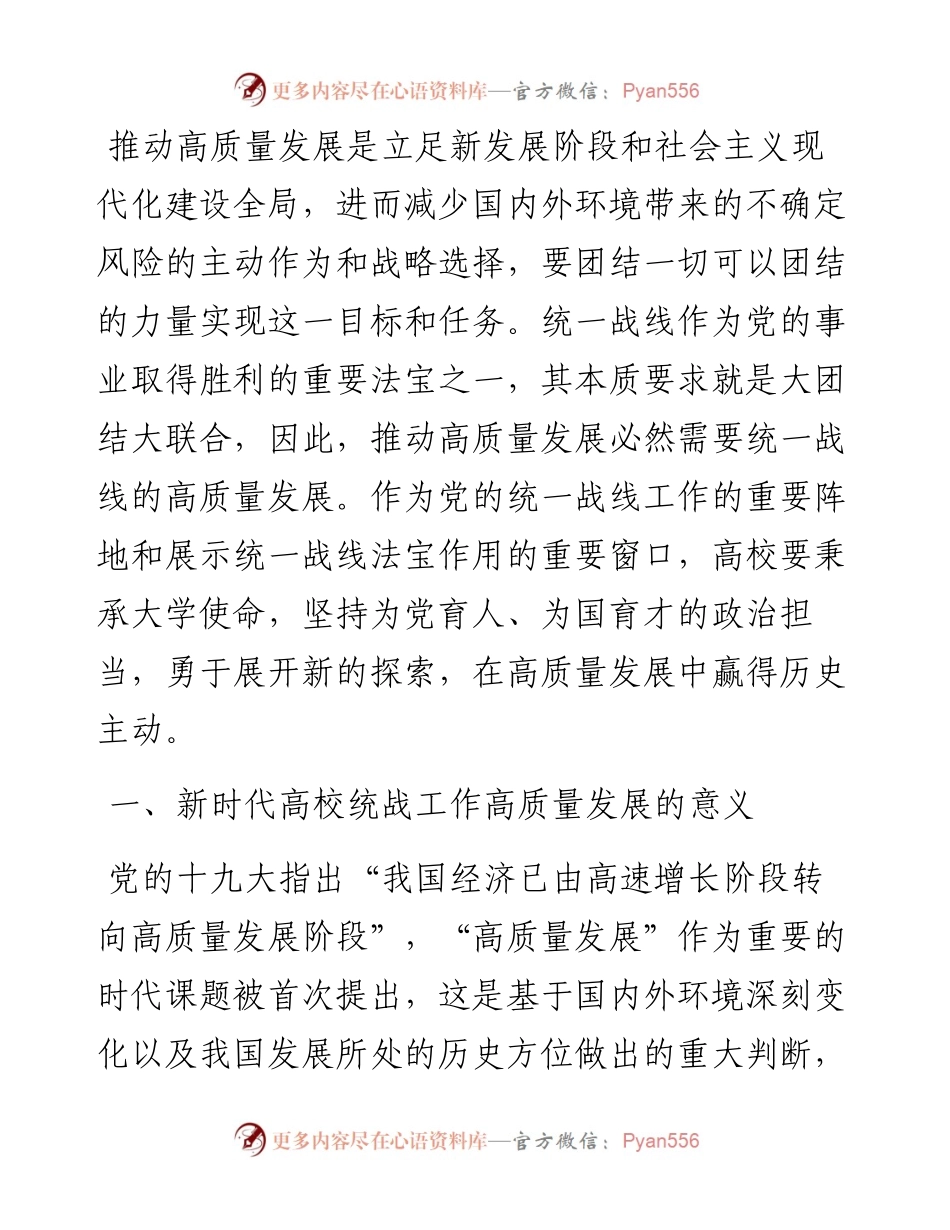 新时代高校统战工作高质量发展交流材料.docx_第1页