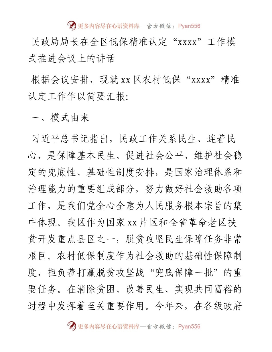 民政局局长在全区低保精准认定“xxxx”工作模式推进会议上的讲话(1).docx_第1页