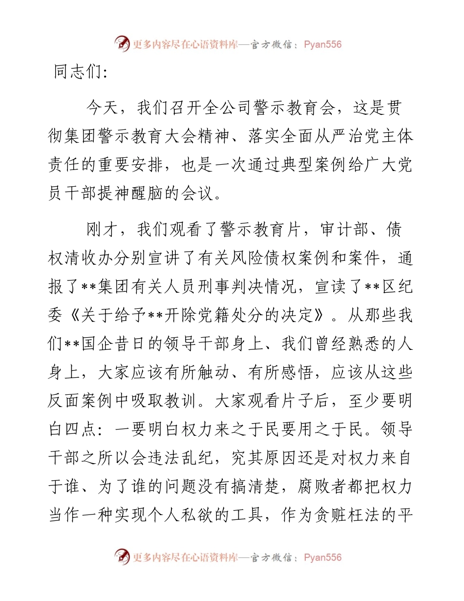 某国有企业董事长在2024年警示教育会上的讲话.docx_第1页
