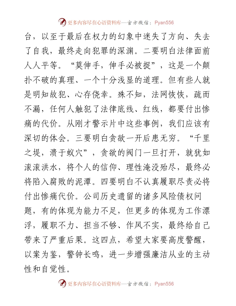 某国有企业董事长在2024年警示教育会上的讲话.docx_第2页