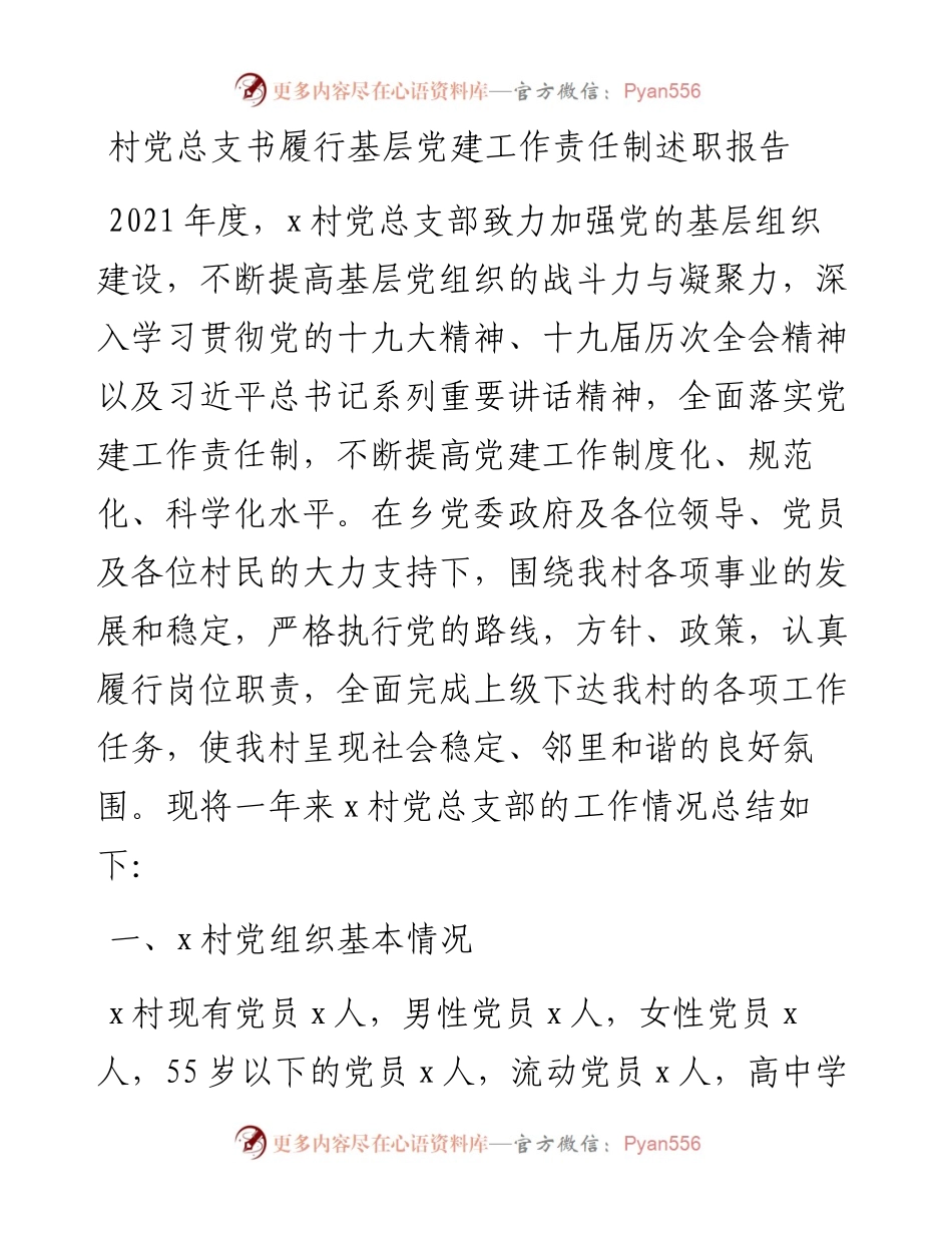 村党总支书履行基层党建工作责任制述职报告范文村党支部书记参考.docx_第1页