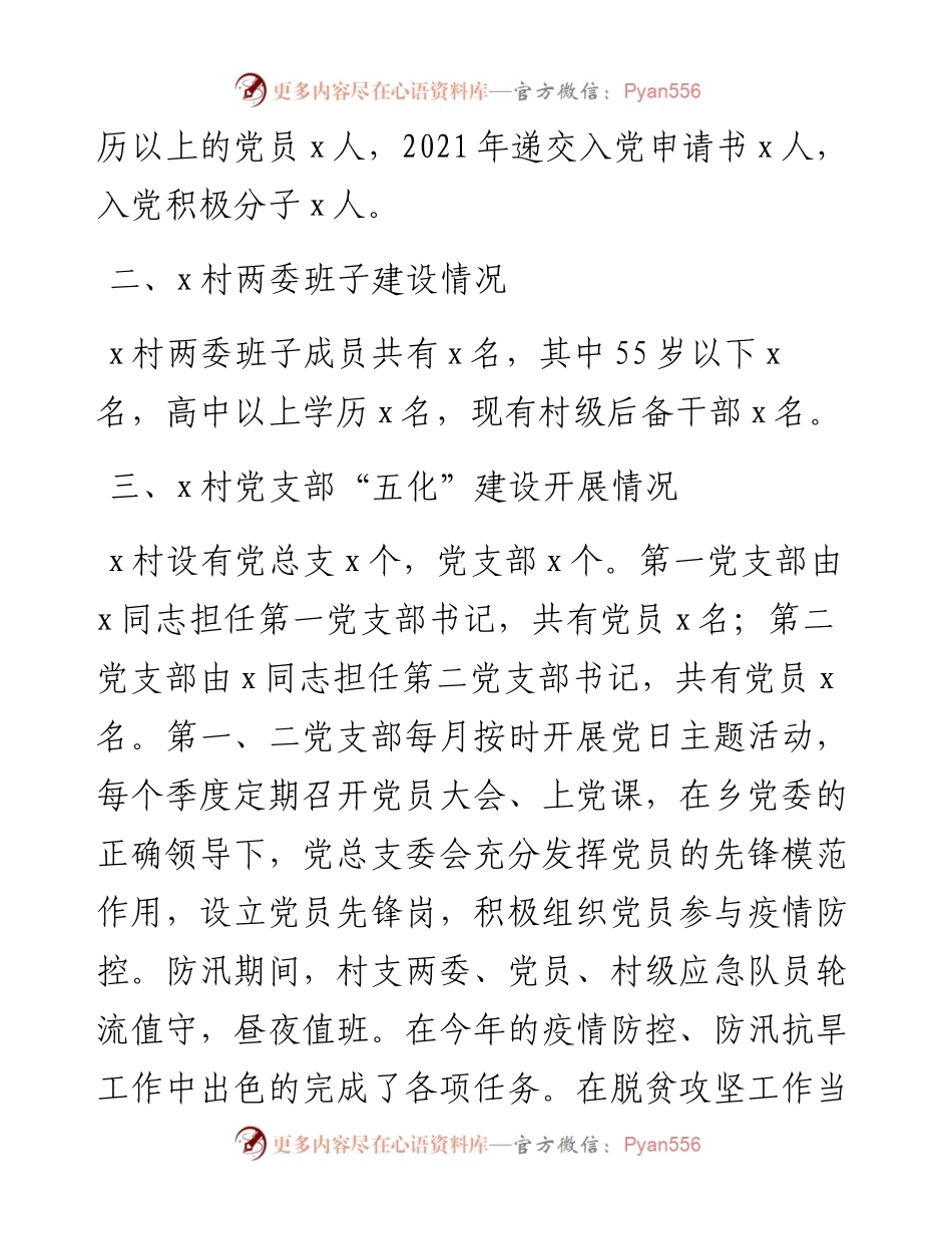 村党总支书履行基层党建工作责任制述职报告范文村党支部书记参考.docx_第2页