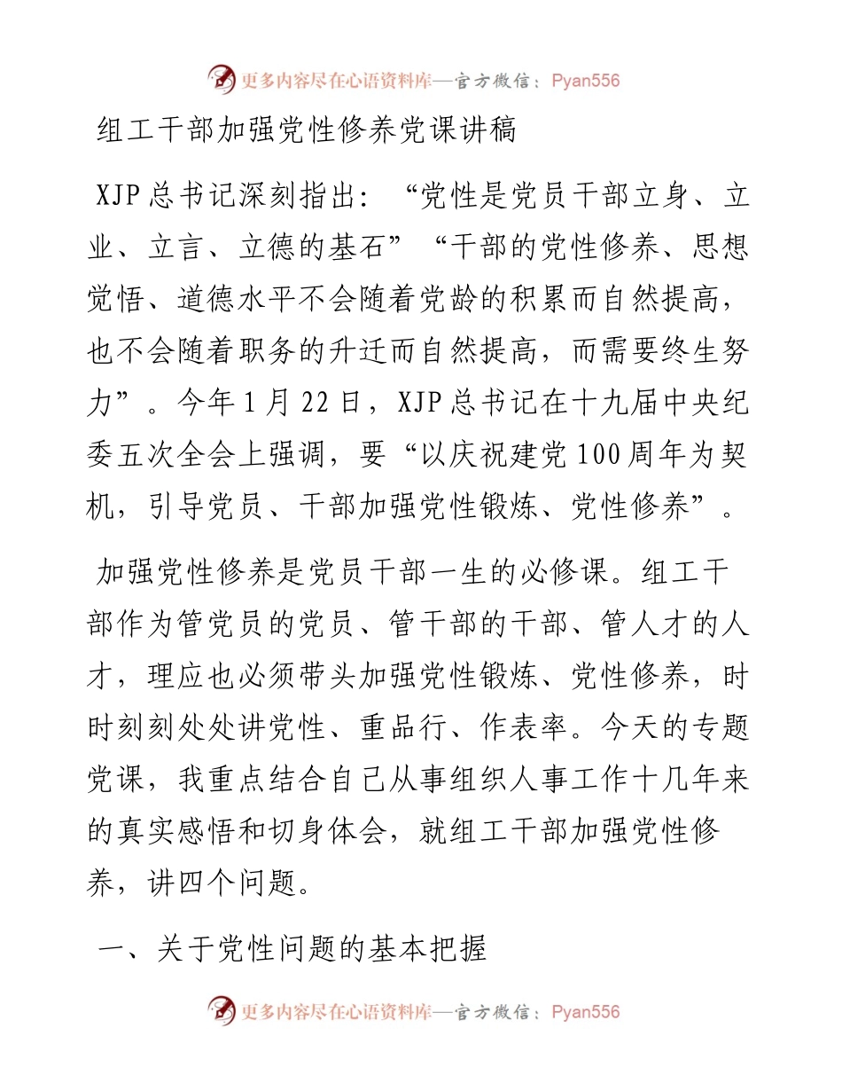 组工干部加强党性修养党课讲稿.docx_第1页