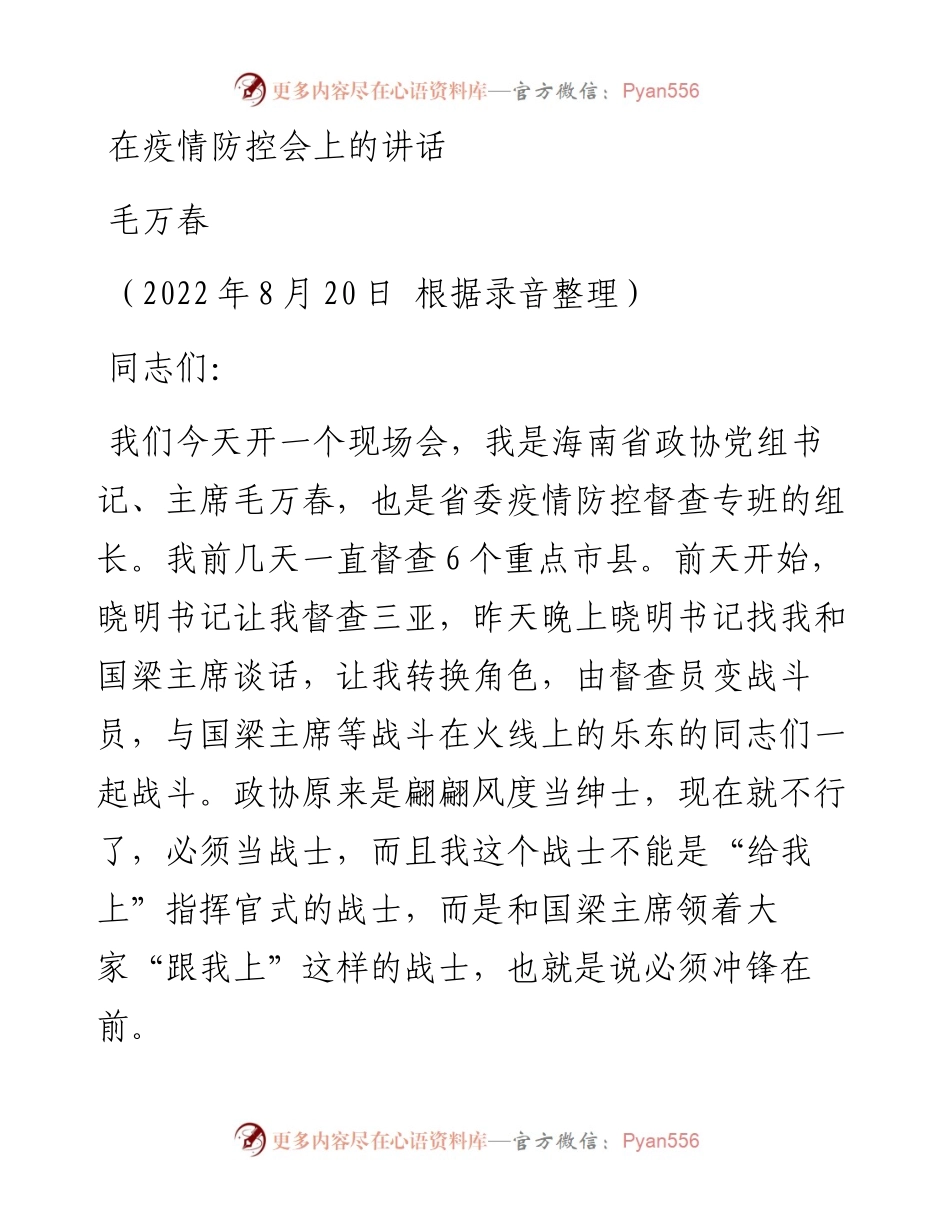 海南省政协主席毛万春：在疫情防控会上的讲话（0820）.docx_第1页