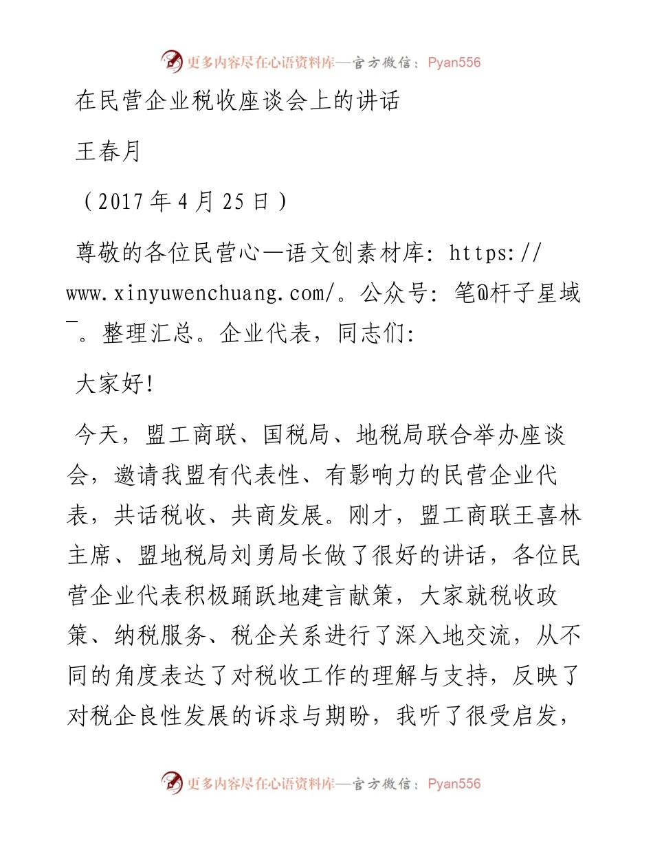 王春月局长在民营企业座谈会上的讲话.docx_第1页