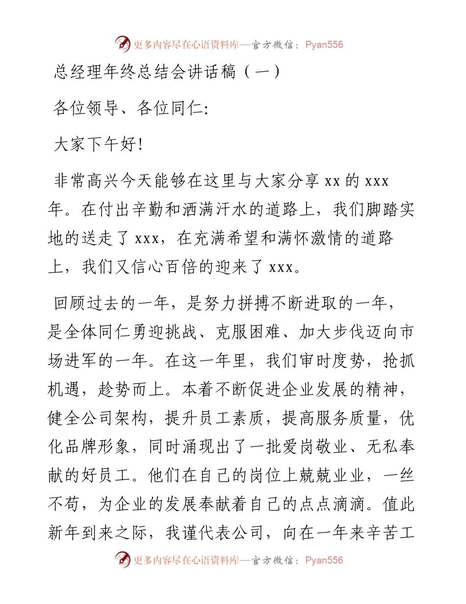文汇系列3292--总经理年终总结会讲话汇编.docx_第1页
