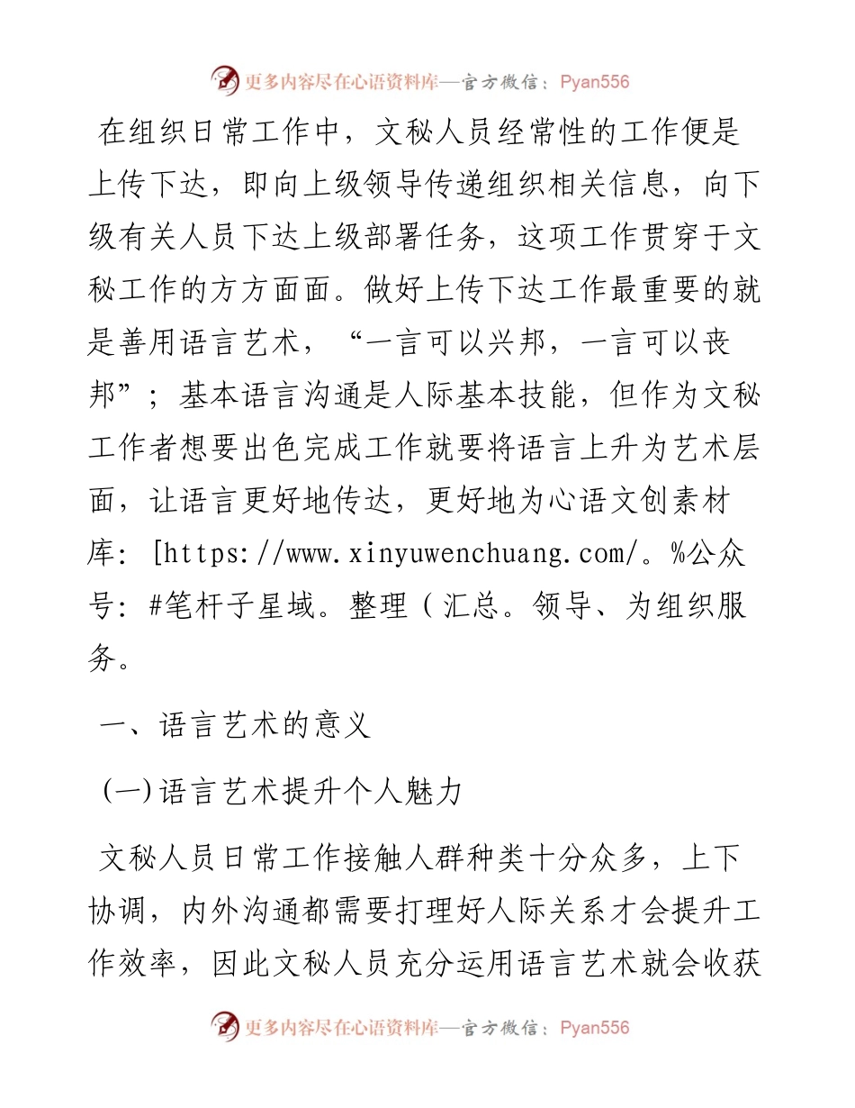 浅谈文秘工作者如何运用语言艺术.docx_第1页