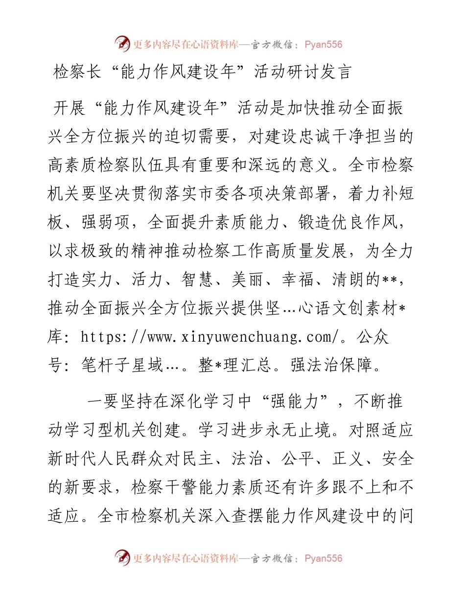 检察长“能力作风建设年”活动研讨发言.docx_第1页